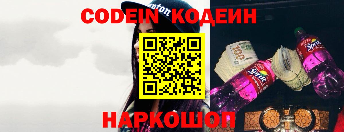 Кодеин Purple Drank Кировск